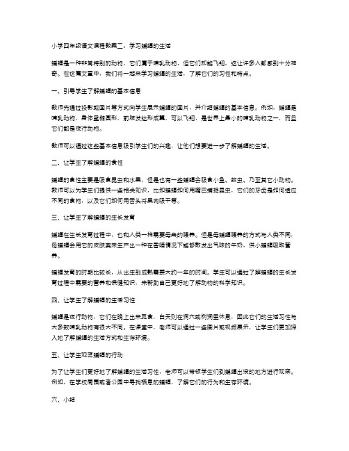 小学四年级语文课程教案二：学习蝙蝠的生活