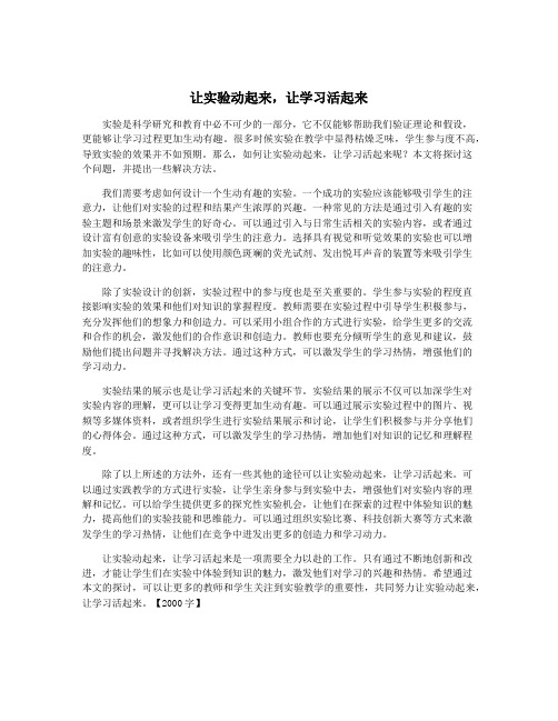 让实验动起来,让学习活起来