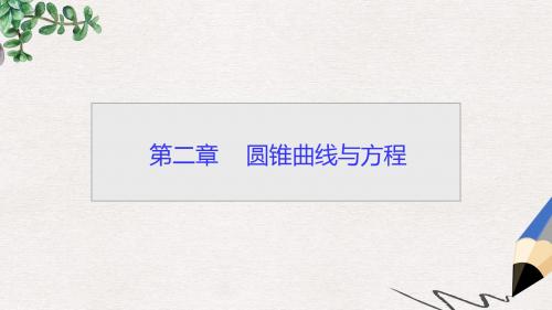 高中数学第二章圆锥曲线与方程2.1.1椭圆及其标准方程课件新人教A版选修1_1