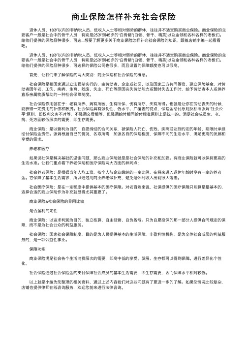 商业保险怎样补充社会保险