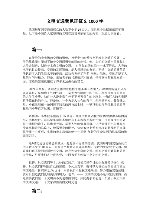 文明交通我见证征文1000字