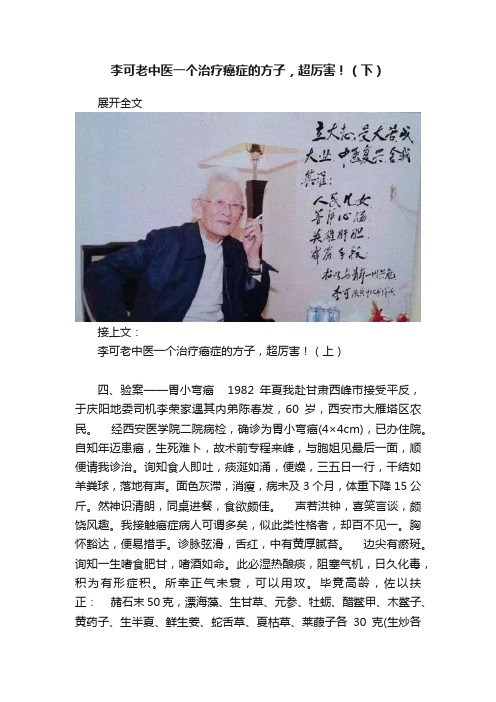 李可老中医一个治疗癌症的方子，超厉害！（下）