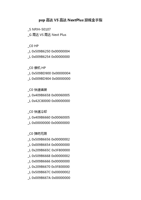 psp高达VS高达NextPlus游戏金手指