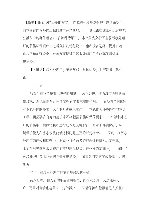 简析污水处理厂实现节能环保的具体途径