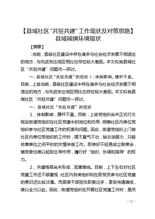 【县域社区“共驻共建”工作现状及对策思路】 县域城镇环境现状