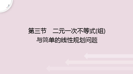 二元一次不等式(组)与简单的线性规划问题课件-2023届高三数学(文)一轮总复习