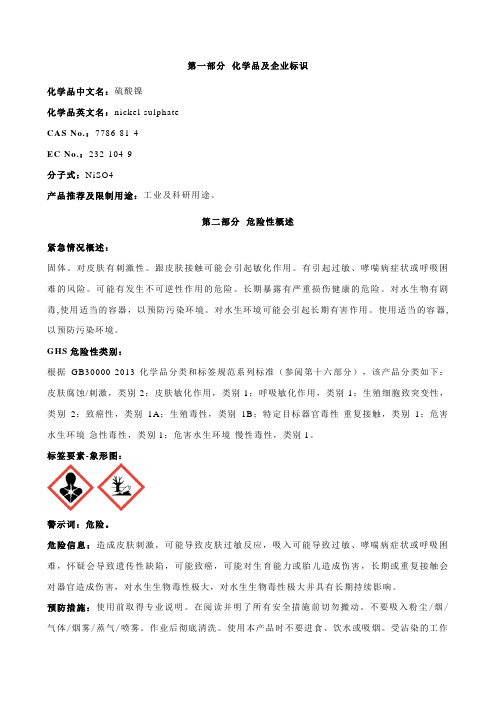 硫酸镍安全技术说明书MSDS