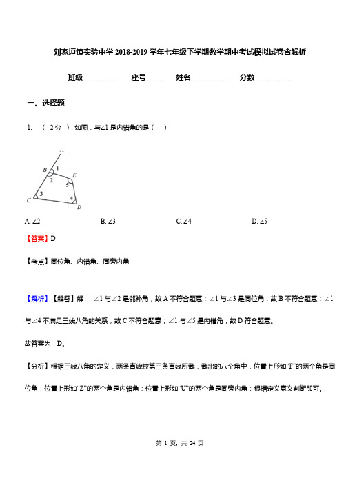 刘家垣镇实验中学2018-2019学年七年级下学期数学期中考试模拟试卷含解析