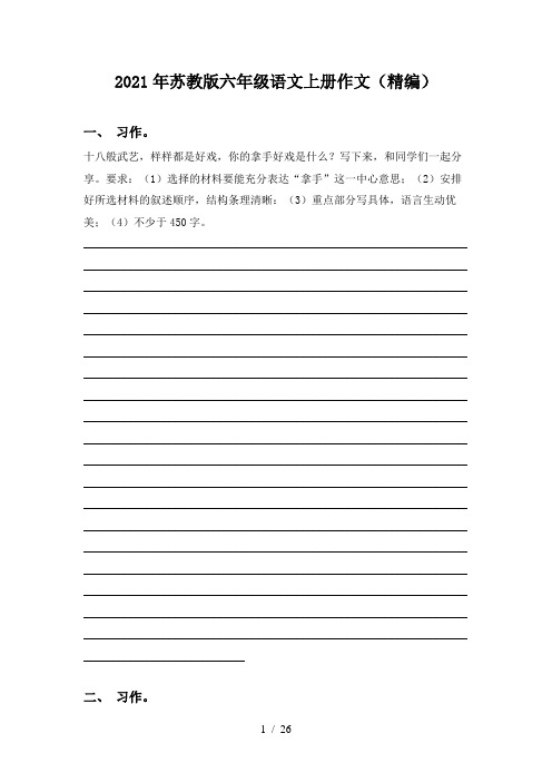 2021年苏教版六年级语文上册作文(精编)
