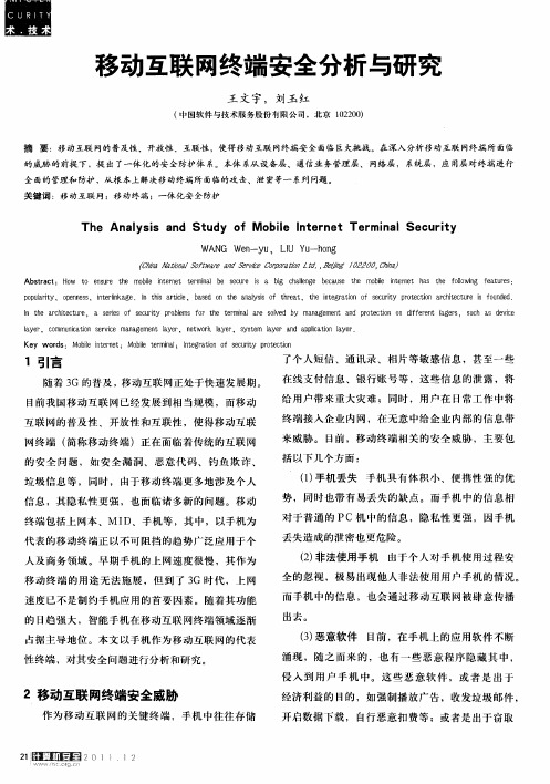 移动互联网终端安全分析与研究