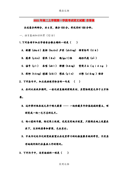 2021年高二上学期第一学段考试语文试题 含答案