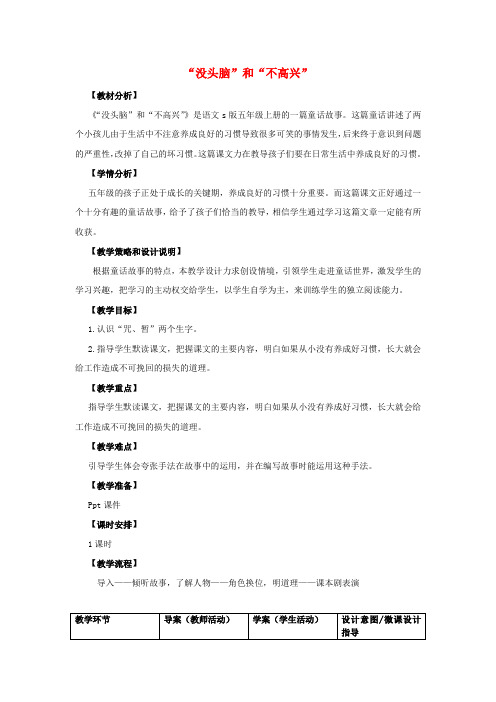 五年级语文上册第一单元3“没头脑”和“不高兴”教案设计语文S版