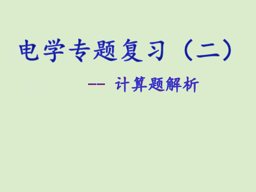 2024年中考物理复习：电学计算题专题复习