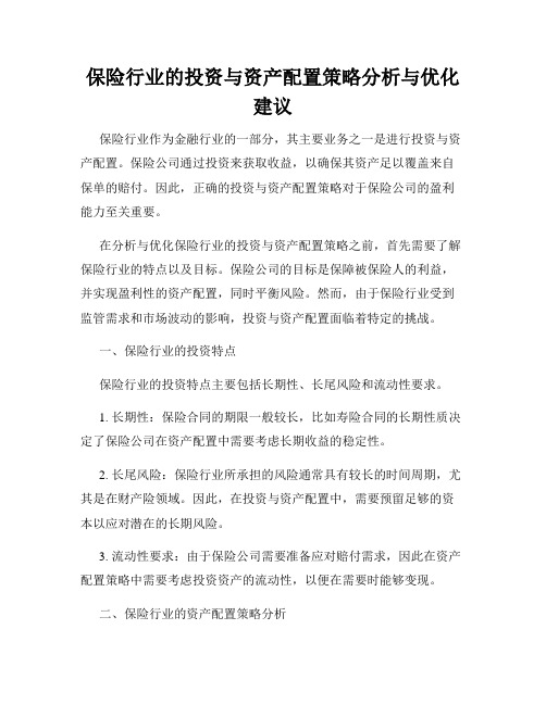 保险行业的投资与资产配置策略分析与优化建议