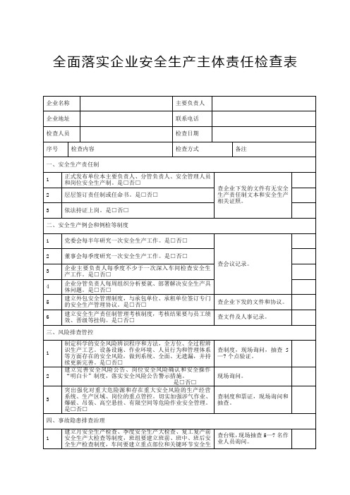 全面落实企业安全生产主体责任检查表