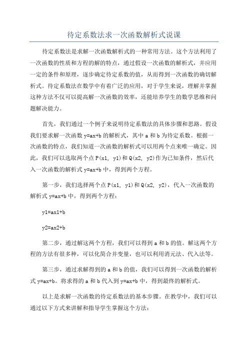 待定系数法求一次函数解析式说课