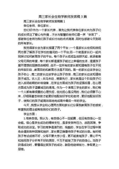 高三家长会生物学教师发言稿3篇