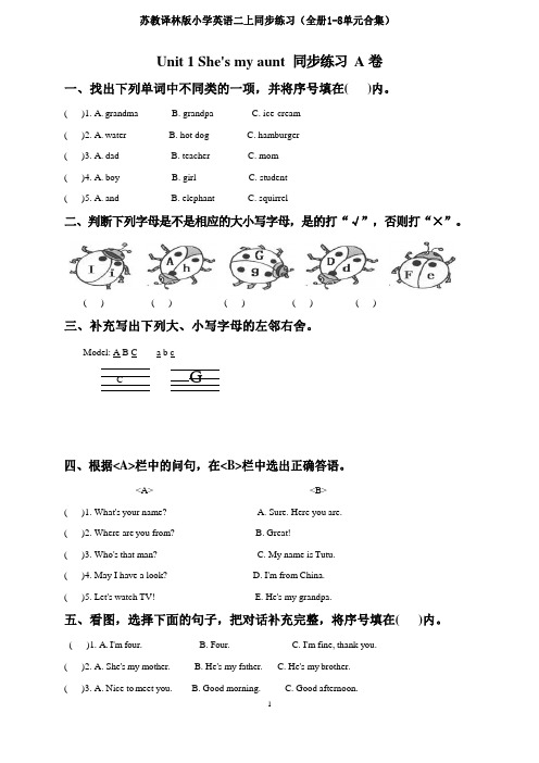 苏教译林版小学英语二上同步练习(全册1-8单元合集)