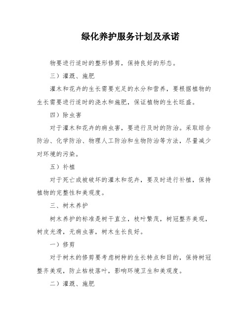 绿化养护服务计划及承诺