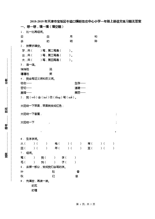 2018-2019年天津市宝坻区牛道口镇赵各庄中心小学一年级上册语文练习题无答案