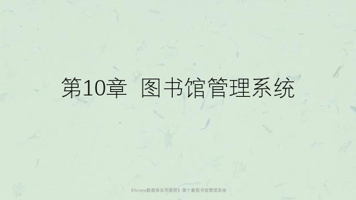 《Access数据库实用教程》第十章图书馆管理系统课件