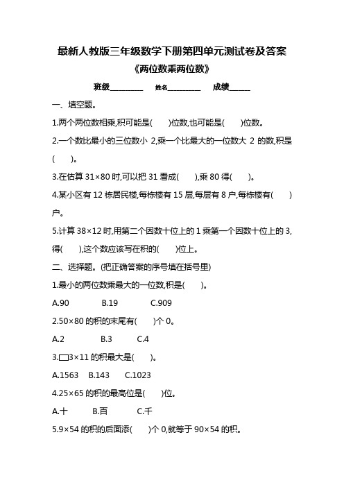 最新人教版三年级数学下册第四单元测试卷及答案