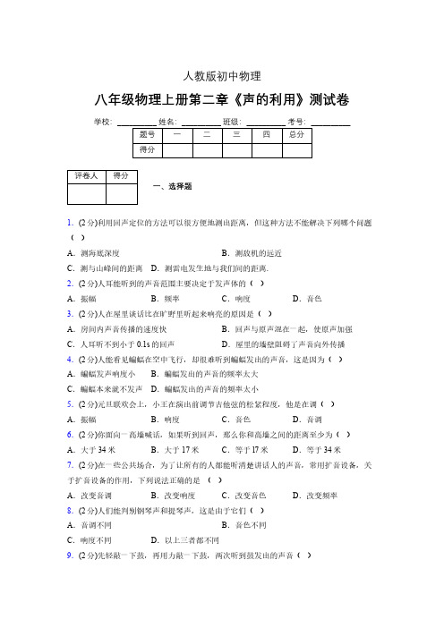 八年级物理上册第二章第三节《声的利用》随堂练习新人教版 (1013)