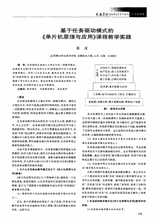 基于任务驱动模式的《单片机原理与应用》课程教学实践