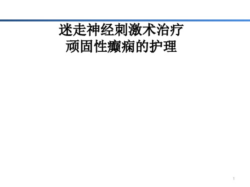 迷走神经刺激术治疗顽固性癫痫的护理 