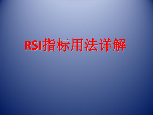 RSI指标用法详解