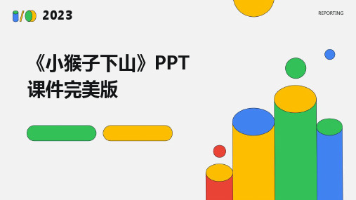 《小猴子下山》PPT课件完美版