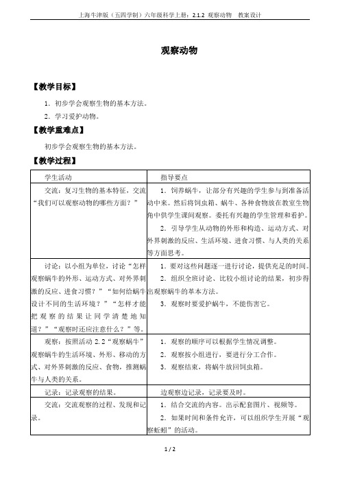 上海牛津版(五四学制)六年级科学上册：2.1.2 观察动物  教案设计