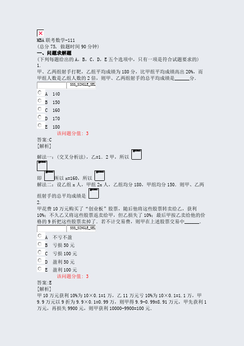 MBA联考数学-111_真题(含答案与解析)-交互