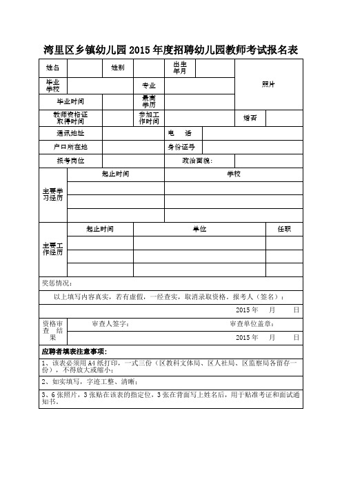 幼儿园2015年度招聘幼儿园教师考试报名表