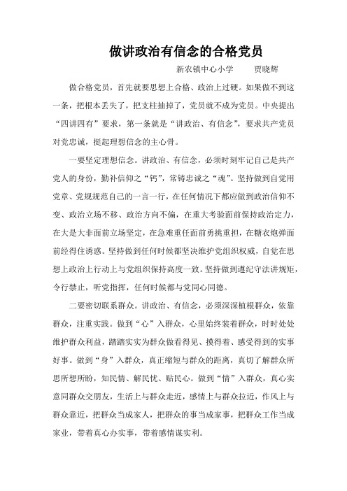 做讲政治有信念的合格党员