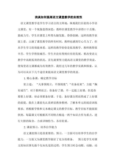 提高语文课堂教学实效性