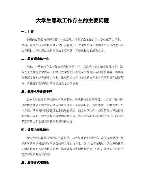 大学生思政工作存在的主要问题