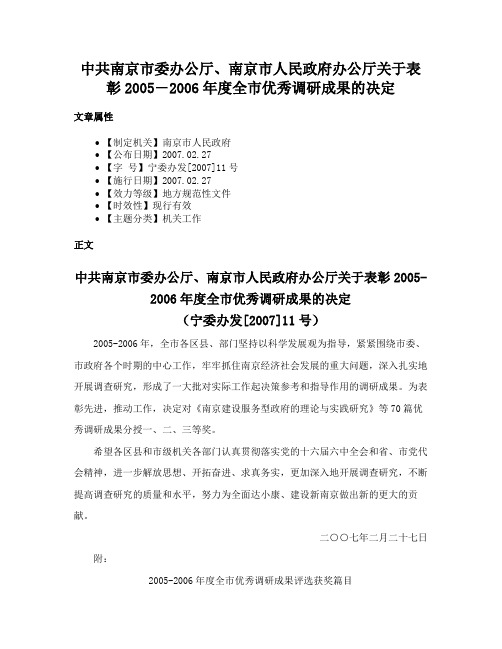 中共南京市委办公厅、南京市人民政府办公厅关于表彰2005―2006年度全市优秀调研成果的决定