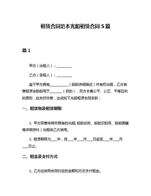 租赁合同范本光船租赁合同5篇