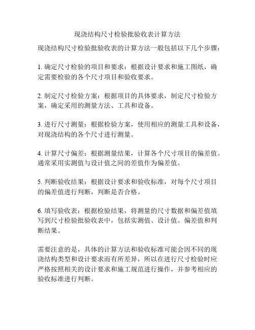 现浇结构尺寸检验批验收表计算方法