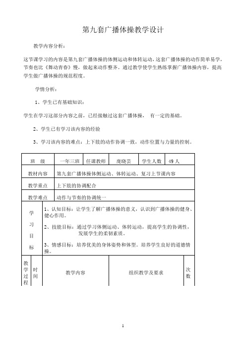 小学一年级上册体育教案  第九套广播体操  人教版