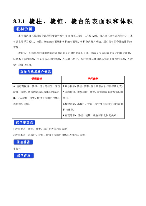 【新教材教案】8.3.1 棱柱、棱锥、棱台的表面积和体积 教学设计(1)人教A版必修第二册