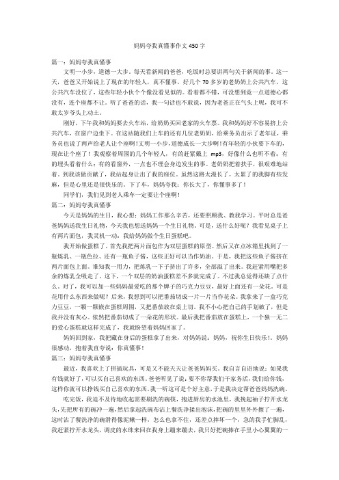 妈妈夸我真懂事作文450字优秀作文