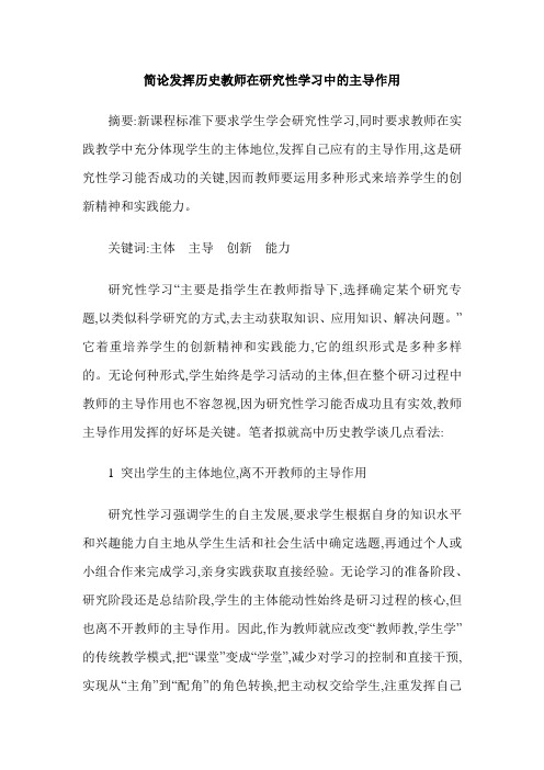 简论发挥历史教师在研究性学习中的主导作用