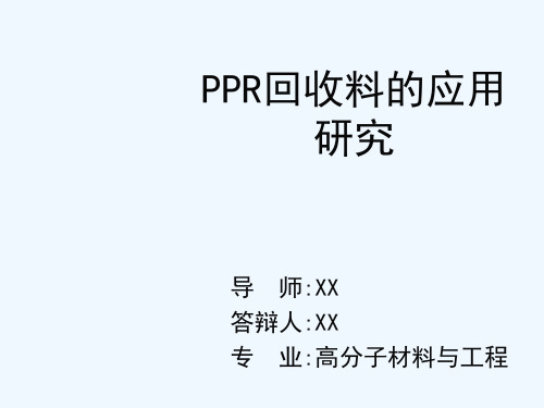 材料类毕业论文答辩模板