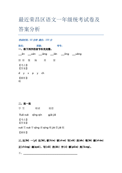 最近荣昌区语文一年级统考试卷及答案分析