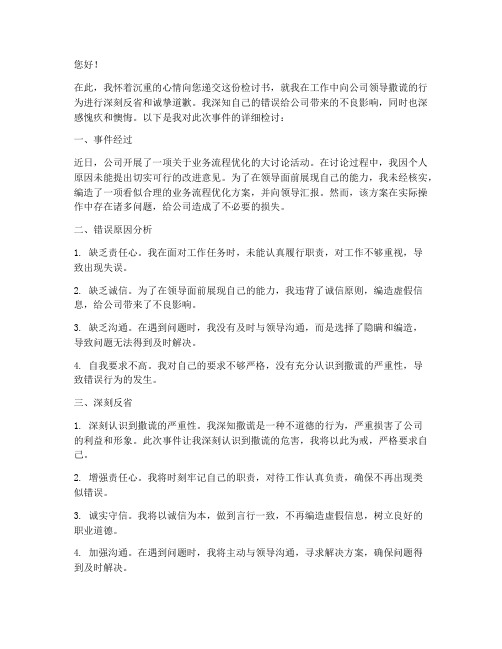 向公司领导撒谎的检讨书