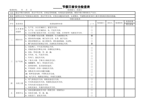 节假日前(春节)安全检查表