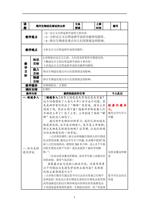 现代生物进化理论的由来  说课稿  教案  教学设计