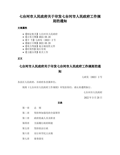 七台河市人民政府关于印发七台河市人民政府工作规则的通知